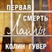 Первая смерть Лайлы