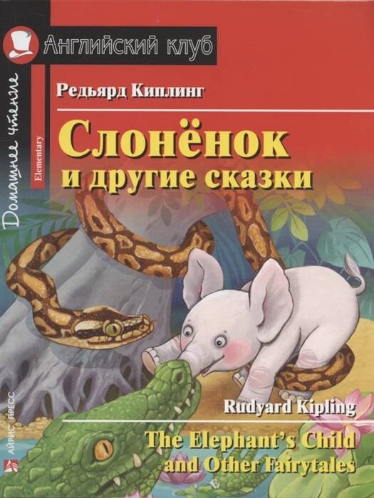 АК. Слонёнок и другие сказки. Домашнее чтение с заданиями по новому ФГОС.