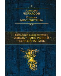 Сказания о людях тайги: Хмель. Конь Рыжий. Черный тополь