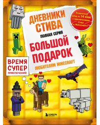 Дневник Стива. Подарочный комплект. Книги 1-14