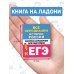 Все персоналии истории России. Экспресс-справочник для подготовки к ЕГЭ