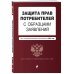 Защита прав потребителей с образцами заявлений. В ред. на 2024 год