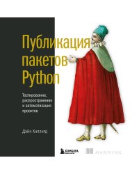 Публикация пакетов Python. Тестирование, распространение и автоматизация проектов