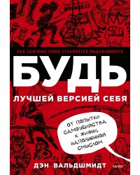 БУДЬ лучшей версией себя. Как обычные люди становятся выдающимися