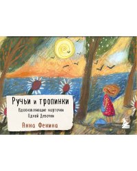 Ручьи и тропинки. Вдохновляющие карточки одной девочки