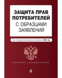 Защита прав потребителей с образцами заявлений. В ред. на 2024 год