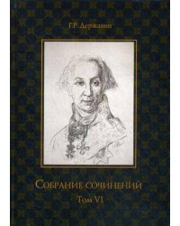 Собрание сочинений в 10 т. Т. 6. Стихотворения 1806–1808 гг. Из воспоминаний о Г.Р. Державине