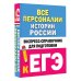 Все персоналии истории России. Экспресс-справочник для подготовки к ЕГЭ