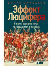 Эффект Люцифера: Почему хорошие люди превращаются в злодеев