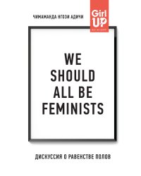 We should all be feminists. Дискуссия о равенстве полов