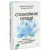 Спокойное сердце. О счастье принятия и умении идти дальше. Обнимающая мудрость психотерапевта Накамура-сенсея