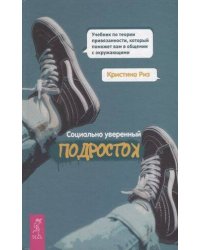 Социально уверенный подросток.Уч.по теор.пр(4015)