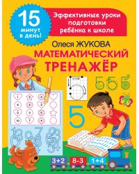 Математический тренажер