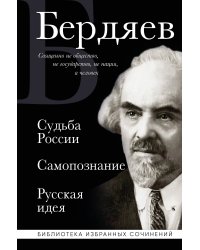 Николай Бердяев. Судьба России. Самопознание. Русская идея