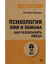 Психология лжи и обмана: как разоблачить лжеца (#экопокет)