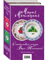 Счастливая жизнь Веры Тапкиной. Комплект из 2 книг (Незаданные вопросы + На круги своя)