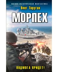 Морпех. Подмога придет!