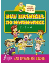 Все правила по математике для начальной школы