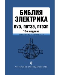 Библия электрика: ПУЭ, ПОТЭЭ, ПТЭЭП. 10-е издание