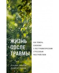 Жизнь после травмы: Как помочь близкому с посттравматическим стрессовым расстройством