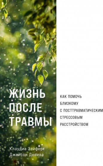 Жизнь после травмы: Как помочь близкому с посттравматическим стрессовым расстройством