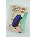 Глазами ребенка. Антология русского рассказа второй половины ХХ века с пояснениями Олега Лекманова и Михаила Свердлова