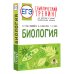 ЕГЭ. Биология. Тематический тренинг для подготовки к ЕГЭ