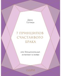 7 принципов счастливого брака, или Эмоциональный интеллект в любви (подарочная)