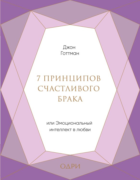 7 принципов счастливого брака, или Эмоциональный интеллект в любви (подарочная)