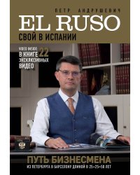 EL RUSO. СВОЙ в ИСПАНИИ