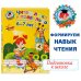 Читаю легко и правильно: для детей 6-7 лет