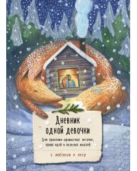 Дневник одной девочки. Для хранения ароматных веточек, ярких идей и вольных мыслей. Уютная лиса