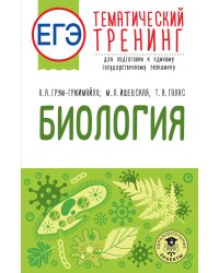 ЕГЭ. Биология. Тематический тренинг для подготовки к ЕГЭ