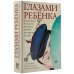 Глазами ребенка. Антология русского рассказа второй половины ХХ века с пояснениями Олега Лекманова и Михаила Свердлова