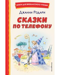 Сказки по телефону (ил. А. Крысова)