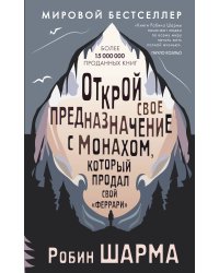 Открой свое предназначение с монахом, который продал свой «феррари»