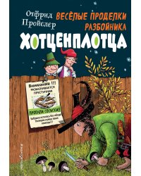 Весёлые проделки разбойника Хотценплотца (ил. Ф. Триппа)