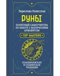 Руны. Понятный самоучитель по работе с магическим алфавитом. Скандинавская и славянская традиции