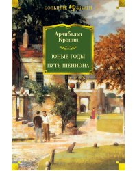 Юные годы. Путь Шеннона