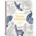 Чудеса природы. Золотая коллекция любимых иллюстраций