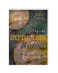 Искусство предсказательной астрологии