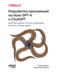 Разработка приложений на базе GPT-4 и ChatGPT