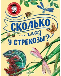 Сколько глаз у стрекозы?