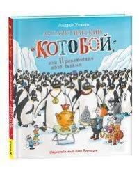 Усачев А. Антарктический «Котобой», или Приключения подо льдами