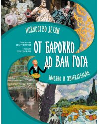 От барокко до Ван Гога: искусство детям полезно и увлекательно