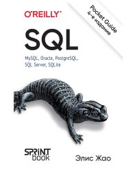 SQL. Pocket guide, 4-е изд.