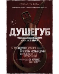 Душегуб. История серийного убийцы Михасевича