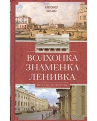 Волхонка. Знаменка. Ленивка. Прогулки по Чертолью