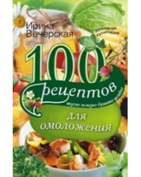 100 рецептов омоложения