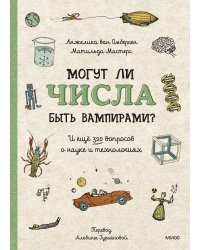 Могут ли числа быть вампирами? И ещё 320 вопросов о науке и технологиях